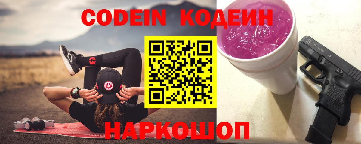 Кодеин Purple Drank  Вход с VPN  Дзержинский 